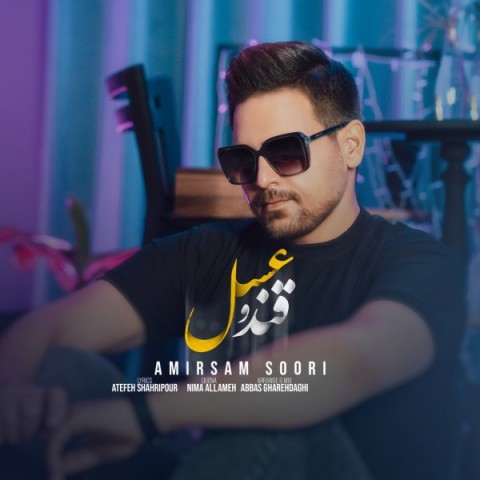 امیر سام سوری قند و عسل